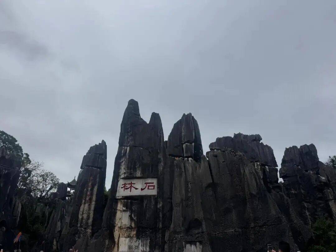 心】石林景区：“文化+”赋能全域旅游新模式AG真人平台【奇石